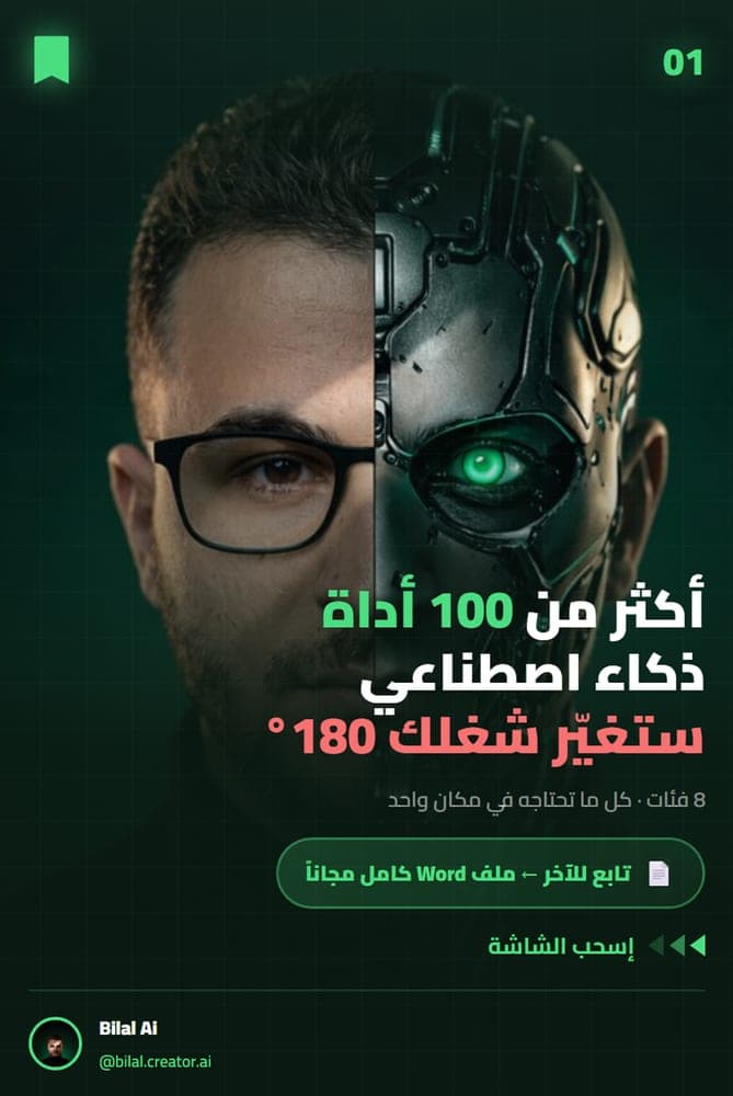 قائمة أدوات الذكاء الاصطناعي